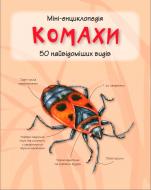 Книга «Комахи. Міні-енциклопедія» 978-617-538-357-5