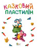 Книга «Казковий пластилін» 978-617-538-153-3