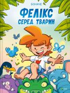 Книга Татьяна Иванова «Фелікс серед тварин» 978-617-17-0593-7