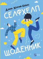 Книга Диана Житня-Кебас «Селфхелп-щоденник» 978-617-17-0236-3