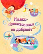 Книга «Казки-п’ятихвилинки на добраніч» 978-617-538-320-9