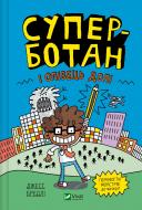 Книга Джесс Брэдли «Суперботан і олівець долі» 978-617-17-0342-1