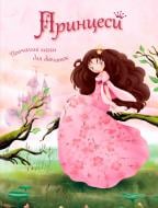 Книга «Принцеси. Повчальні казки для дівчаток» 978-617-538-317-9