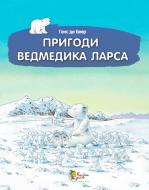 Книга Ханс Беер  «Пригоди ведмедика Ларса. Казки з північного полюсу» 978-617-538-309-4