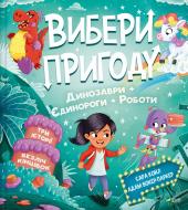 Книга Сара Койл «Вибери пригоду: Пірати + Прибульці + Джунглі / Динозаври + Єдинороги + Роботи» 978-617-17-0698-9
