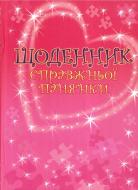 Книга «Щоденник справжньої панянки» 978-617-538-141-0