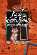 Книга Саша Дерманский «Клуб врятованих. Непухнасті історії» 978-617-17-0012-3