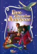 Книга Ганс Андерсен «Золота скарбниця казок» 978-617-538-413-8