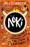 Книга Л. Стовелл «Локі: Посібник поганого бога «Як стати хорошим»» 978-617-17-0966-9