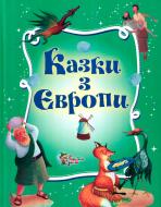 Книга «Казки з Європи» 978-617-538-367-4