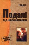 Книга Томас Гарди «Подалі від шаленої юрми» 978-966-923-002-7