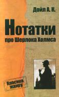 Книга Артур Конан Дойл «Нотатки про Шерлока Холмса» 978-617-538-401-5