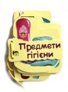 Книга «Предмети гігієни. Картонка на шнуровці» 978-966-925-242-5