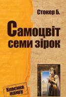 Книга Брем Стокер «Самоцвіт семи зірок» 978-0-7504-0005-3