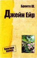 Книга Шарлотта Бронте «Джен Ейр» 978-617-702-552-7