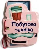 Книга «Побутова техніка. Картонка на шнуровці» 978-966-925-243-2