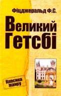 Книга Фрэнсис Фицджеральд «Великий Гетсбі» 978-617-7025-28-2 Книга Фрэнсис Фицджеральд «Великий Гетсбі» 978-617-7025-28-2
