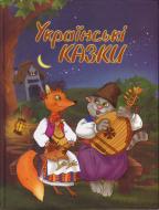Книга «Золота скарбниця казок. Українські казки» 978-966-424-187-5