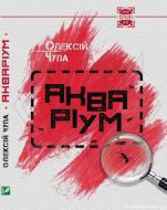 Книга Олексій Чупа «Акваріум» 978-617-690-061-0