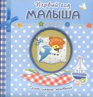 Альбом для младенцев «Первый год малыша. Самые сладкие мгновения» 978-592-872-390-3