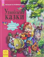 Книга «Улюблені казки» 978-617-09-1475-0