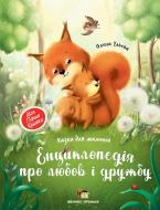 Книга Олена Ульєва «Енциклопедія про любов і дружбу» 978-966-925-266-1