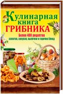 Книга «Кулинарная книга грибника» 978-966-14-7702-4