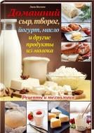 Книга Ешлі Інгліш  «Домашний сыр, творог, йогурт, масло и другие продукты из молока» 978-966-14-7708-6