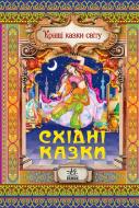 Книга Наталія Бірічева  «Східні казки» 978-617-09-1090-5