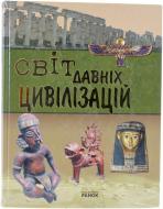 Книга Андрей Климов  «Світ давніх цивілізаций» 978-966-08-3687-7