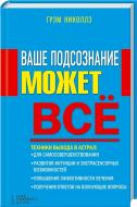 Книга Грэм Николлз  «Ваше подсознание может все» 978-966-14-7698-0