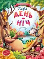 Книга Олена Ульєва «Казки. День-Ніч» 978-966-925-250-0