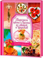 Книга «Вырезаем цветы и букеты из овощей и фруктов» 978-966-14-7301-9