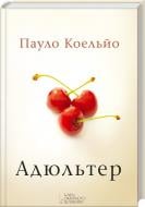 Книга Пауло Коэльо «Адюльтер» 978-966-14-7675-1 Книга Пауло Коэльо «Адюльтер» 978-966-14-7675-1