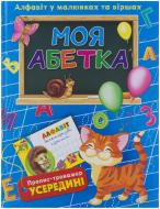 Книга Володимир Верховень  «Моя абетка. Алфавіт у малюнках та віршах» 978-966-14-8726-9