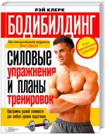 Книга Рей Клерк «Бодибилдинг. Силовые упражнения и планы тренировок» 978-966-14-7718-5