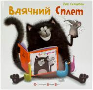 Книга Роб Скоттон  «Вдячний Сплет» 978-617-679-020-4