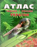 Книга Станкевич Т.  «Атлас тварин і рослин України» 978-617-591-005-4