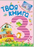 Книга «Твоя книга. 3 роки» 978-617-09-1977-9