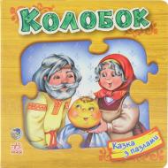 Книга «Колобок» 978-966-31-3109-2