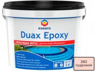 Фуга Eskaro DUAX EPOXY двокомпонентна епоксидна 2 кг відро пудра
