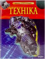 Книга «Техніка. Дитяча енциклопедія» 978-966-462-622-1