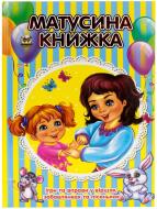 Книга «Матусина книжка» 978-617-695-401-9