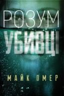 Книга Майк Омер «Розум убивці» 978-966-993-702-5