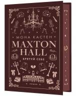 Книга Мона Кастен «Макстон-хол. Книга 2: Врятуй себе» 978-617-548-302-2