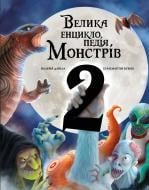 Книга Моника Лопес и Валерия Давила «Велика енциклопедія монстрів 2» 978-617-548-298-8