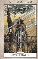 Книга Ли Йондо «Той птах, що п’є сльози. Книга 1: Серця наґів» 978-617-548-244-5