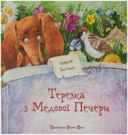 Книга Наталья Пасечник  «Терезка з Медової Печери» 978-617-679-067-9