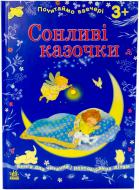 Книга «Сонливі казочки» 978-617-09-1680-8