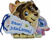 Книга Ирина Солнышко  «Наші улюбленці» 978-966-31-3371-3